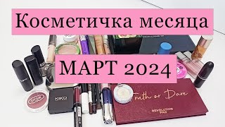 Косметичка месяца / МАРТ 2024