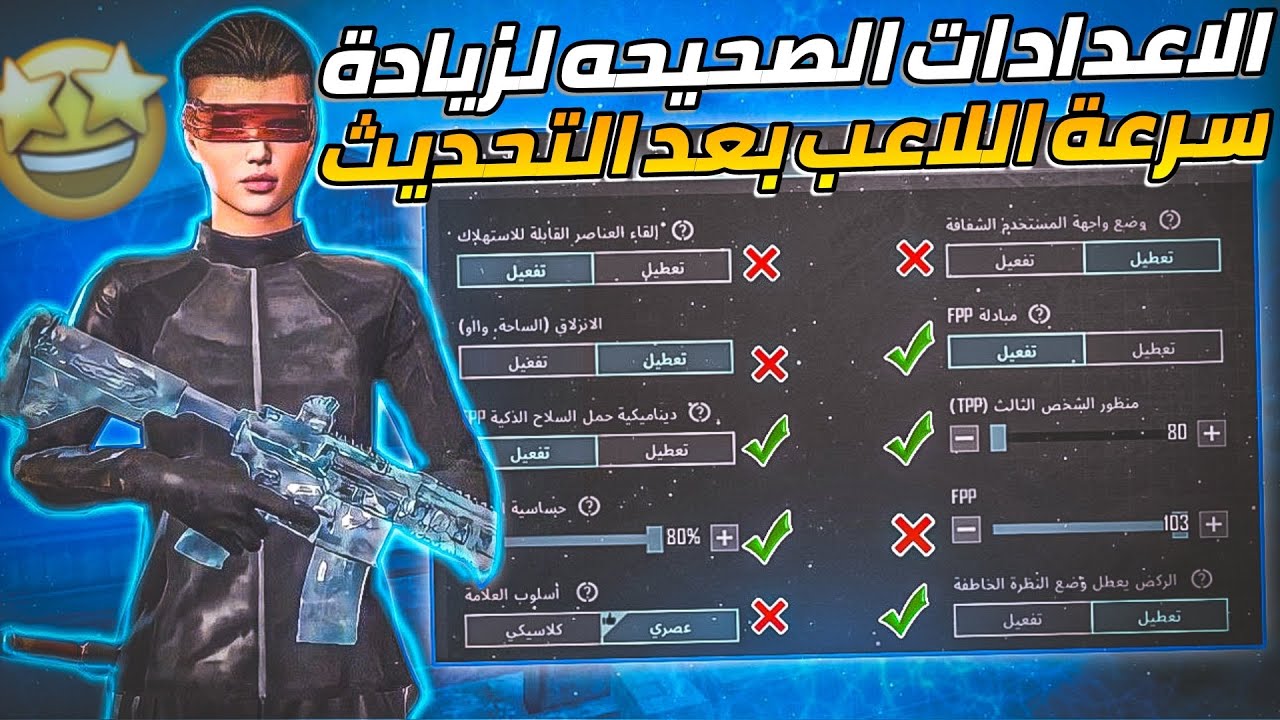 افضل الاعدادات (الصحيحة لزيادة سرعة) اللاعب وشرح الاعدادات والرسومات الصحيحه ريدمي✅🔥نوت8بروPOCOX3PRO