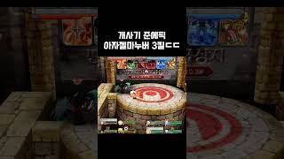 개사기준에픽의 3킬 깔끔. #겟앰 #겟앰프드 #사기악세 #겟앰사기악 #아자젤마누버 #겟앰아자젤 #겟앰준에픽 …