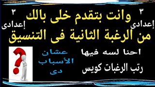 خلى بالك من الرغبة التانية فى ترتيب رغبات تنسيق الصف الثالث الإعدادي @ مستر جمال طه