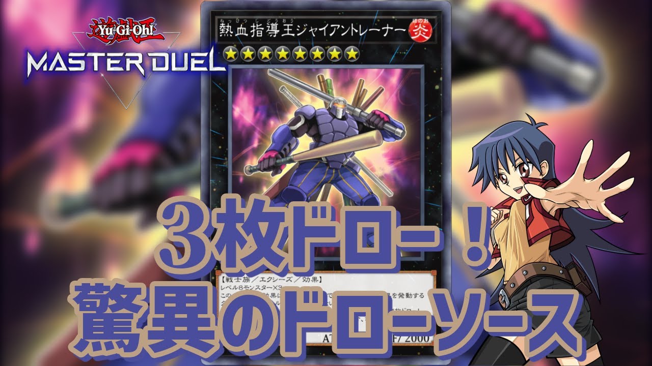 熱血指導王ジャイアントレーナー カード紹介】『熱血指導王ジャイアントレーナー』で3枚ドローしたら