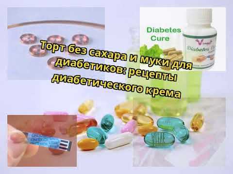 Торт без сахара и муки для диабетиков: рецепты диабетического крема ...