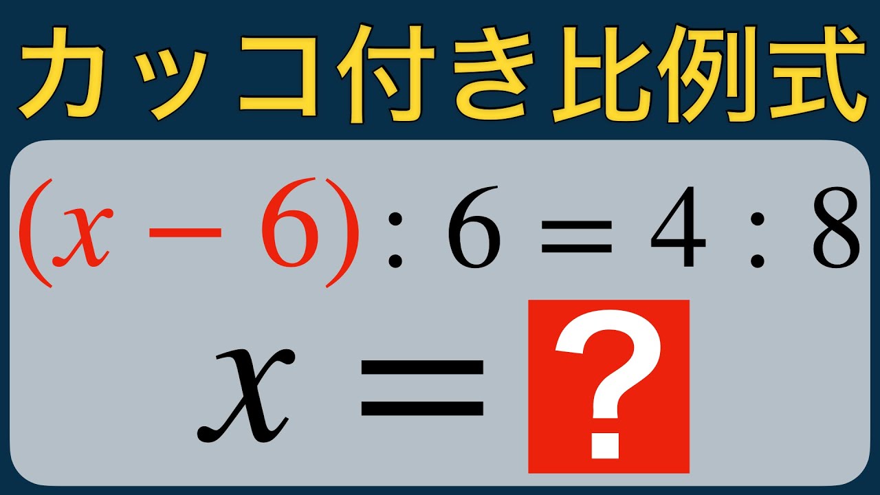 【方程式⑪】カッコ付き比例式｜ad=bcで確実に解く