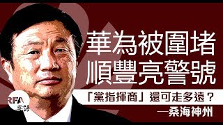 【桑海神州】2019年1月16日 華為被圍堵,順豐亮警號,「黨指揮商」還可走多遠?