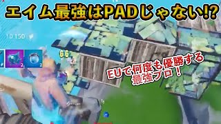 【フォートナイト】コントローラーよりもヤバすぎるエイムが実現！？何度も優勝を果たすEU最強モバイルプロがヤバすぎる！【Fortnite】