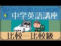 [初心者向け]比較の文―比較級[はじめからやり直し中学英語⑬]