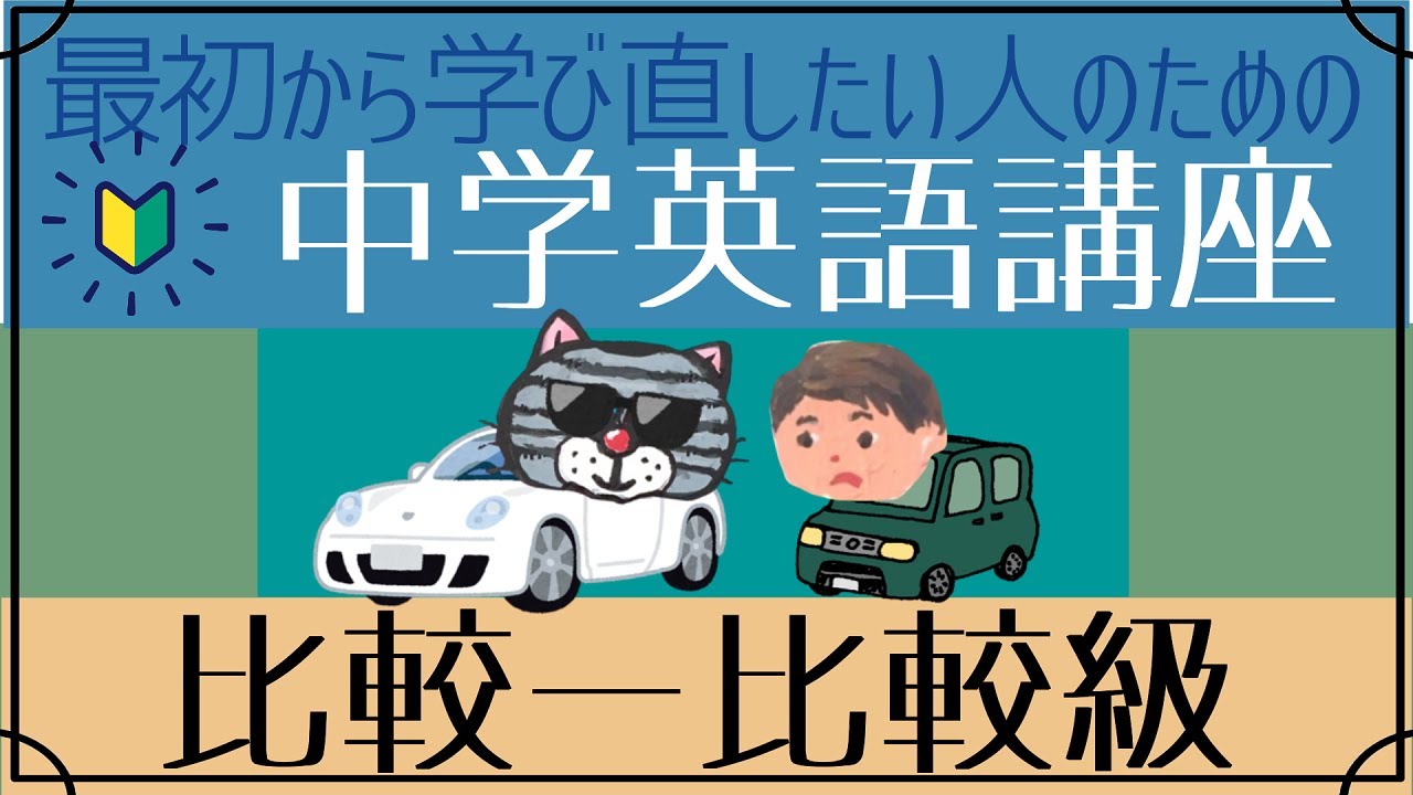 [初心者向け]比較の文―比較級[はじめからやり直し中学英語⑬]