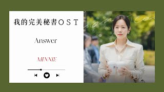 我的完美秘書OST/MINNIE (G)I-DLE - Answer\中文歌詞|나의 완벽한비서 (Love Scout) #나의완벽한비서 #lovescout |lyrics