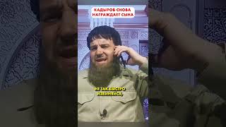 Кадыров Просит Ордена Для Сына 😁 #Shorts
