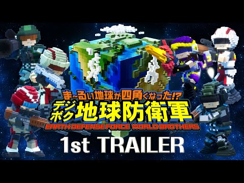 『ま～るい地球が四角くなった!? デジボク地球防衛軍 EARTH DEFENSE FORCE: WORLD BROTHERS』1stトレーラー