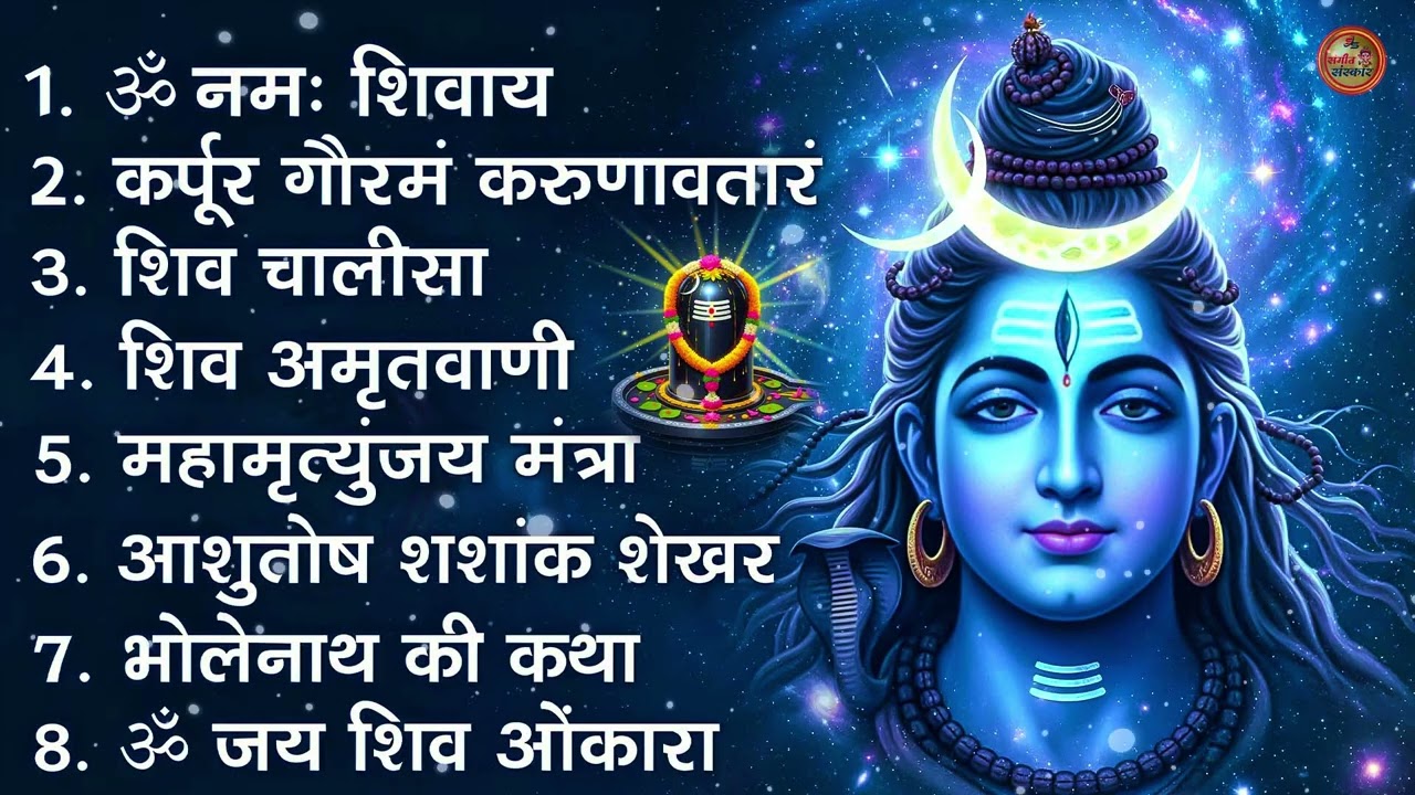 भक्ति भजन - आशुतोष शशाँक शेखर, कर्पूर गौरम करुणावतारं, ॐ नमः शिवाय, शिव अमृतवाणी व शिव आरती