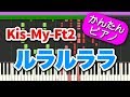 ルラルララ&quot;FREE HUGS!&quot; 【Kis-My-Ft2】ピアノで弾いてみた 初心者向けゆっくり簡単ピアノ