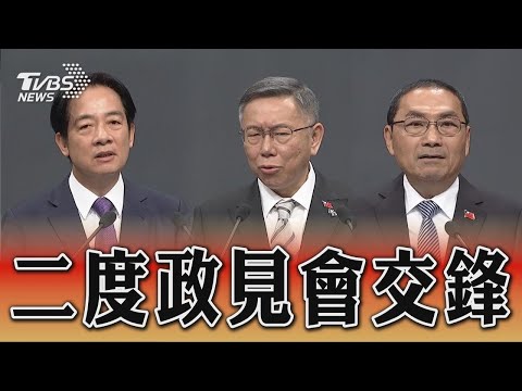 二度政見會！柯文哲秀火力批賴 侯核能政策 批賴台獨 侯：是兩岸和平跨不過的萬重山