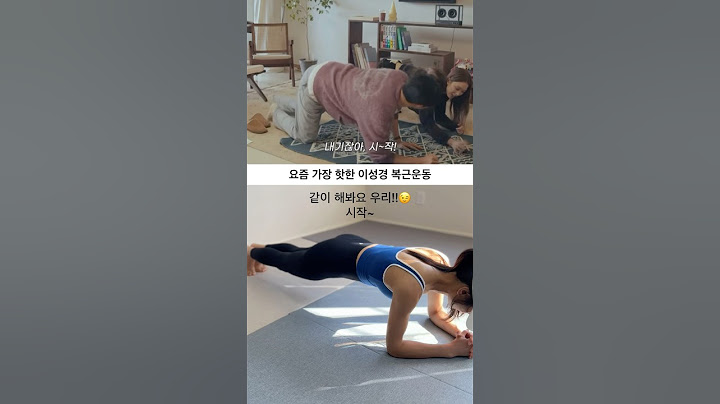 요즘 가장 핫한 “이성경 복근운동” 이라고 해요!! 우리도 같이 해볼까요??? #shorts