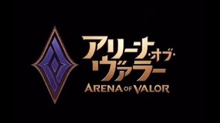 ［伝説対決 -Arena of Valor-］参加型！今日はこのゲームで遊ぼう♪