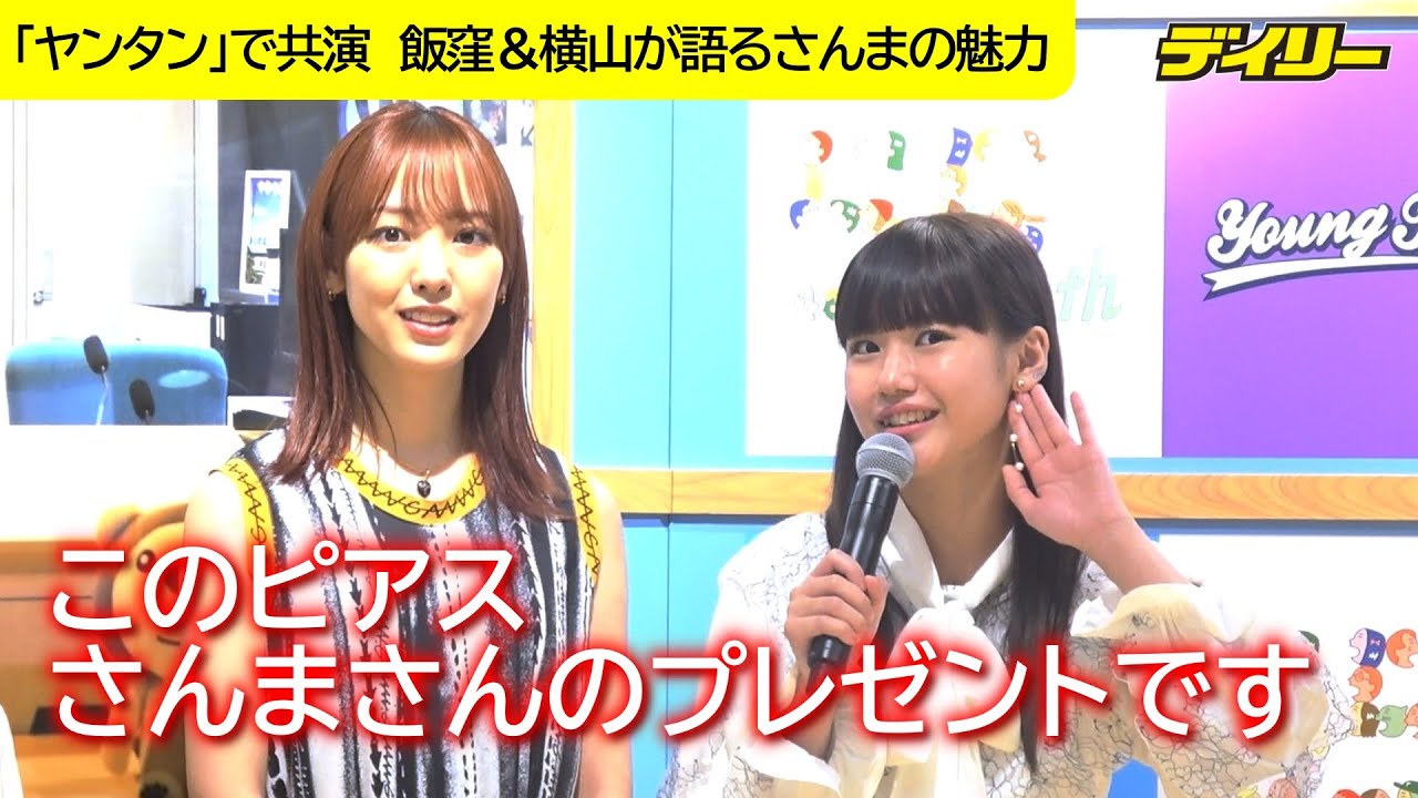 飯窪 春菜 さんま