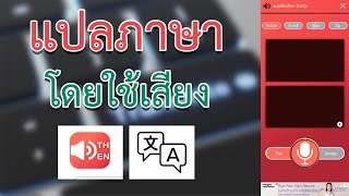 แปลภาษาผ่านเสียง คุยกับชาวต่างชาติ สอนติดตั้ง APP คุยกับต่างประเทศ 2023 screenshot 2