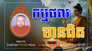 កម្មផល​ មានពិតI សំ​  ប៊ុន​ធឿន​  I @lun-media