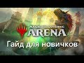 [MTG: Arena] Как начать играть в Magic the gathering: Arena. Гайд для новичков