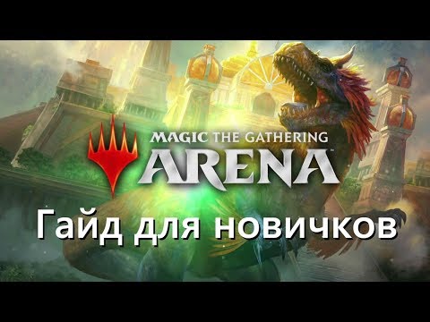 Видео: [MTG: Arena] Как начать играть в Magic the gathering: Arena. Гайд для новичков