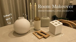 Room makeover | 3000円以下のお部屋がちょっぴりおしゃれになるアイテム6点