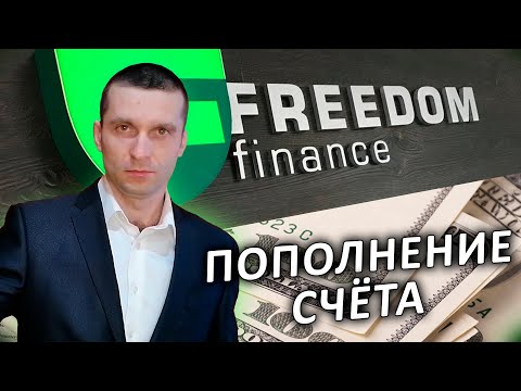 Пополнение счета Фридом Финанс / полная инструкция от А до Я