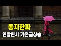 크리스마스가 지나면 연말연시에 기온이 대폭 상승할 것으로 예상됩니다