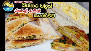 බිත්තර වලින්,සැන්ඩ්විච් වර්ග 4ක් /egg sandwich #sandwich#egg#eggsandwich#