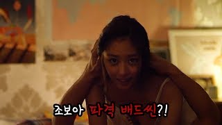 조보아 파격 베드씬으로 시작한 첫 영화 조보아 파격 베드씬으로 시작한 첫 영화