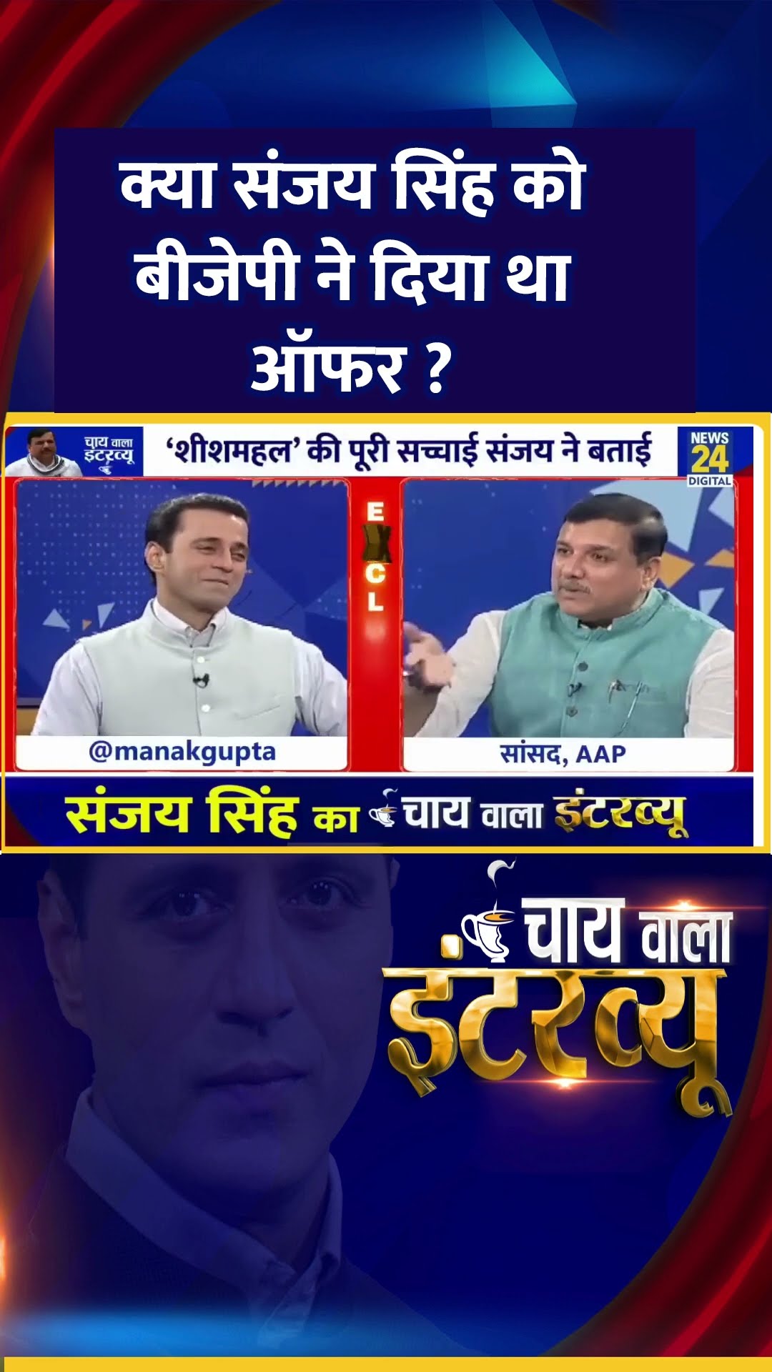 क्या संजय सिंह को बीजेपी ने दिया था ऑफर ? AAP सांसद Sanjay Singh ने दिया जवाब