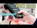 Использование РРО в 2022. Как избежать?