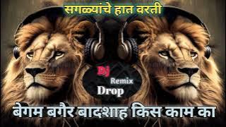 Begum Bagair Badshah Kis Kaam Ka Dj Song |  Choli ke peeche kay hai Dj Song | Dj Remix Drop |Dj Song
