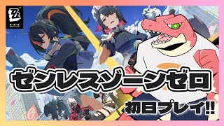 【ゼンレスゾーンゼロ】最新作！！　～初日初見プレイ～　暴れつくして遊びつくして！！【Vtuber】