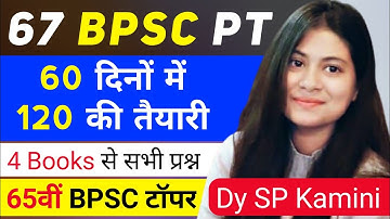 67 BPSC PT | BPSC 67th Prelims : Strategy & Booklist | BPSC Ki Taiyari Kaise Kare | Dy SP Kamini