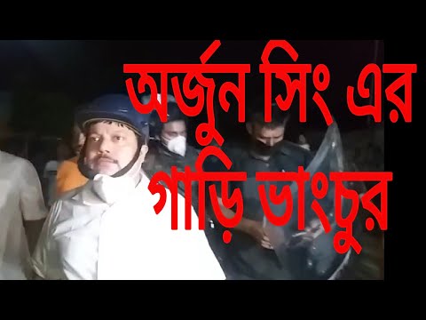 তৃণমূল-বিজেপি সংঘর্ষে উত্তপ্ত হালিশহর, অর্জুন সিং এর গাড়ি ভাংচুর, তৃণমূল পার্টি অফিসে আগুন