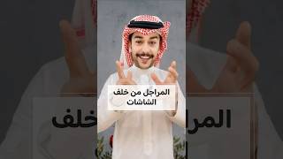 المراجل من خلف الشاشات لا تسمن ولا تغني من جوع  وش تسوي ؟ ? | سائد السردي