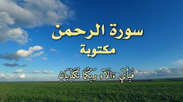 سورة الرحمن  مكتوبة_Surah Ar-Rahman