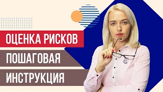 КАК провести оценку рисков САМОСТОЯТЕЛЬНО?