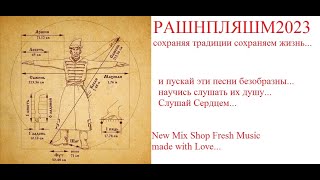 РАШНПЛЯШМ. Новые русские ремиксы 1 я декада март 2023. Russian Pop Best Remixs Music Magazine