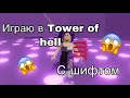 😱ИГРАЮ В TOWER OF HELL С ШИФТОМ😱 || Roblox Tower Of Hell ||