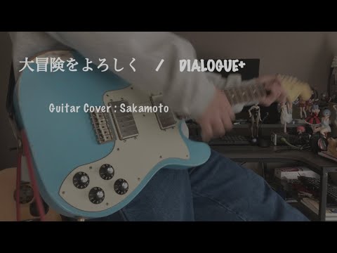 大冒険をよろしく　弾いてみた / DIALOGUE+ | Guitar Cover by Sakamoto