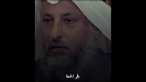 نصيحة الشيخ عثمان الخميس بقراءة سورة الإنسان