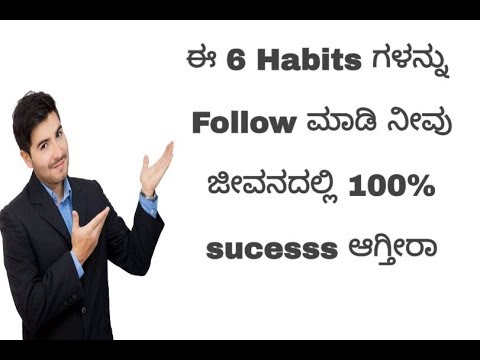 ಸಾಧನೆ ಮಾಡುವವರಲ್ಲಿ ಇರುವಂತಹ 6 ಹವ್ಯಾಸಗಳು Daily habits of success people