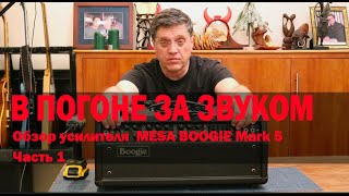В погоне за звуком. Обзор усилителя Mesa Boogie Mark 5. Часть 1