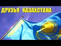 САМЫЕ ДРУЖЕСТВЕННЫЕ СТРАНЫ К КАЗАХСТАНУ.