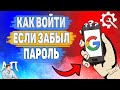 Как войти в гугл аккаунт если забыл пароль? Как зайти на аккаунт гугл если не помнишь пароль?