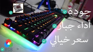 مراجعة افضل ارخص كيبورد ميكانيكال | Redragon Kali RGB