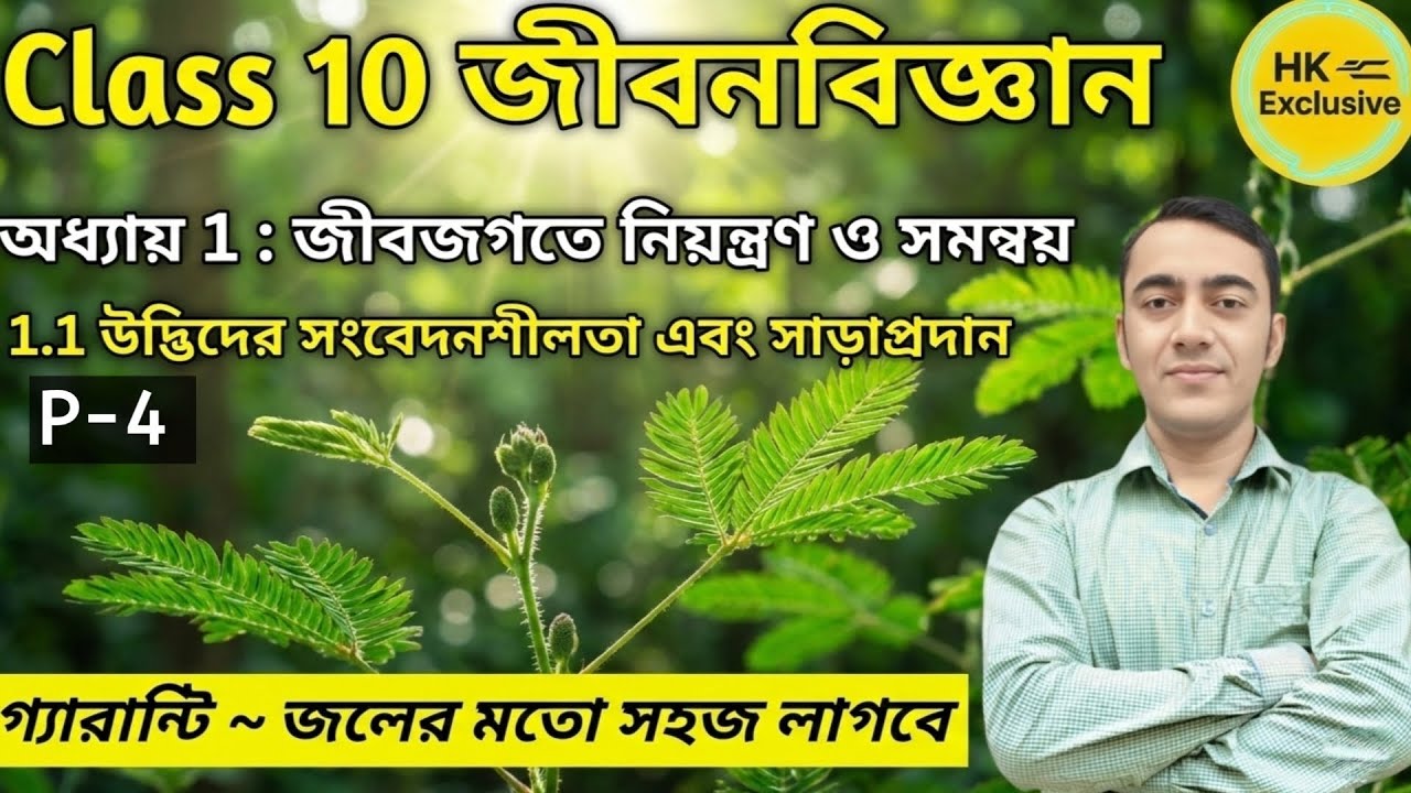 উদ্ভিদের সংবেদনশীলতা এবং সাড়াপ্রদান |Class 10 life science chapter 1 wbbse | ন্যাস্টিক চলন class 10