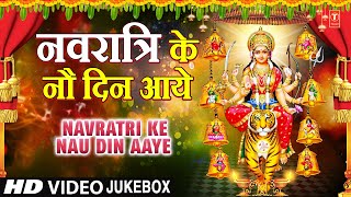 नवरात्रि के नौ दिन आये Navratri Ke Nau Din Aaye | Navratri Festival Special, गीतों का संग्रह