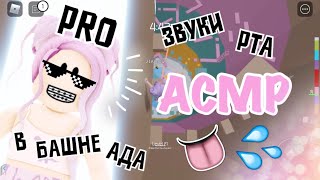 АСМР Roblox 👄 ЗВУКИ РТА 👅Pro Tower Of Hell | Mouth sounds ASMR